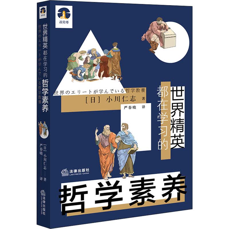 世界精英都在学习的哲学素养