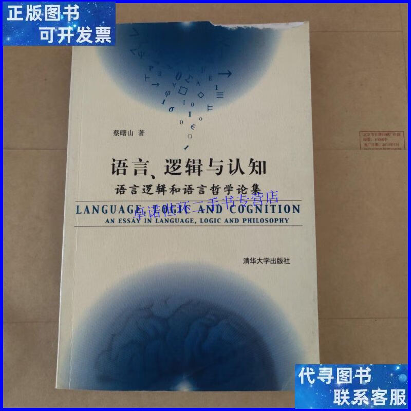 【二手9成新】语言,逻辑与认知:语言逻辑和语言哲学论集(蔡曙