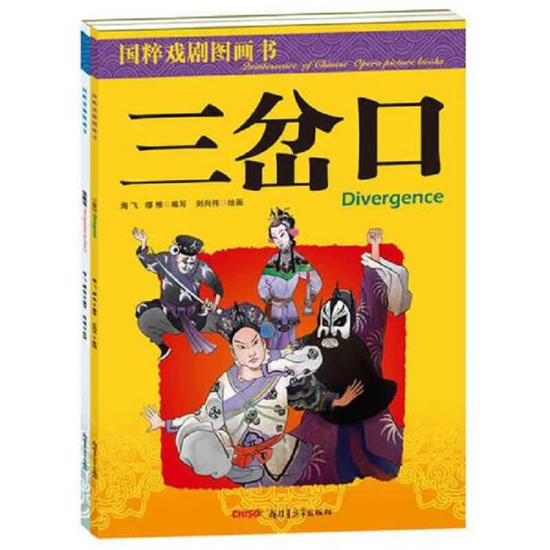国粹戏剧图画书？三岔口