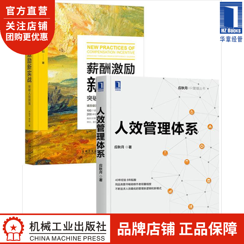 [套装书]人效管理体系+薪酬激励新实战:突破人效困境(2册) 应秋月 孙|8078527