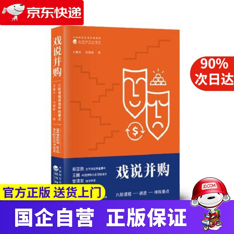 【新华书店】戏说并购 八阶课程讲透并购要点 经济科学出版社 9787521803549