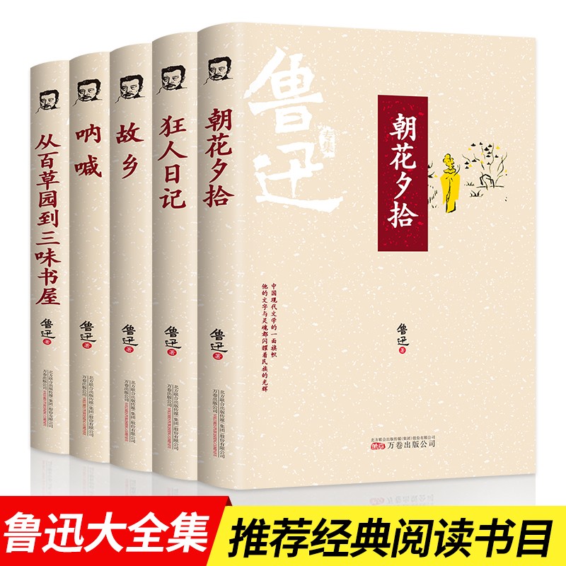 【全5册】鲁迅全集 狂人日记 朝花夕拾 故乡鲁迅彷徨呐喊 阿Q正传散文杂文小说集 青少年文学作品集 全5册