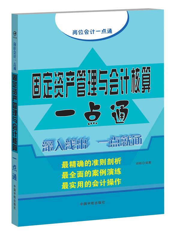 【正版现货】岗位会计一点通系列：固定资产管理与会计核算一点通徐刚 北方图书城