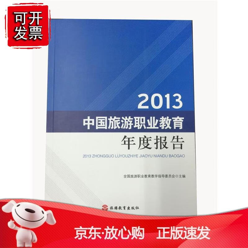 2013 中国旅游职业教育年度报告