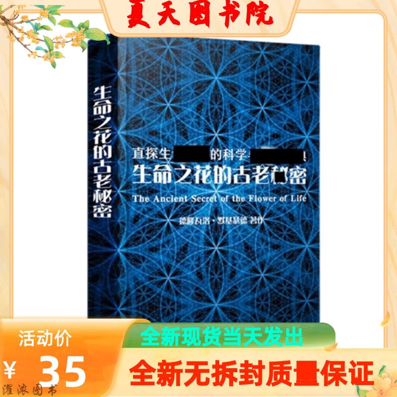 新现货 《生命之花的古老秘密》 完整版 德隆瓦洛.