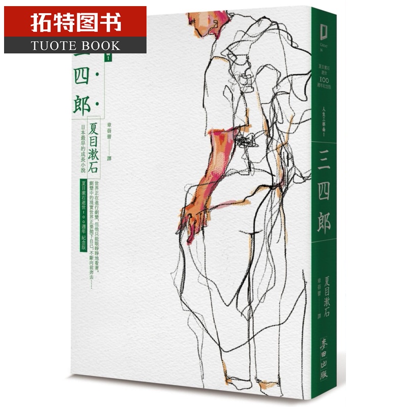 预售 夏目漱石三四郎:日本早的成长小说(译本,世界完整译注,夏目漱石