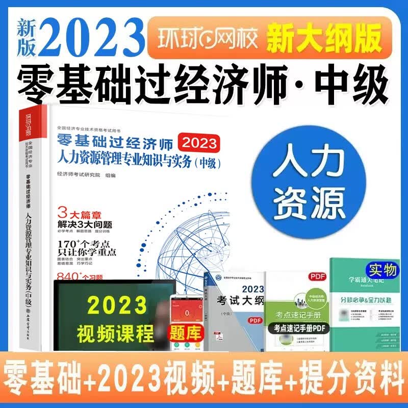 2021年中级经济师零基础过经济师刘艳霞中级经济基础教材辅导书精讲精练+章节练习 备考2022 人力资源管理 2021新版