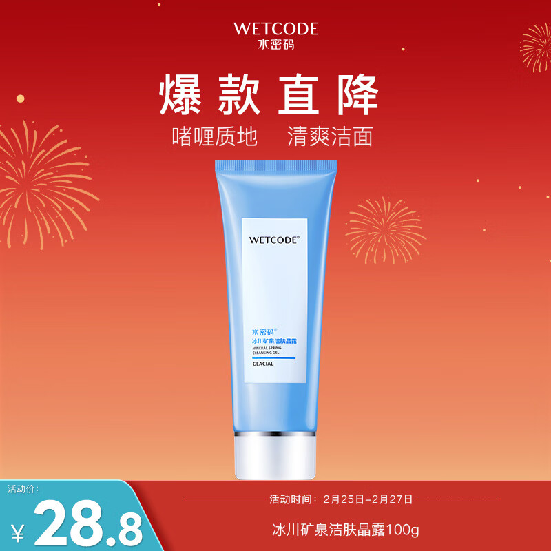 水密码冰川矿泉洁肤晶露清爽洁面乳不紧绷 冰川洗面奶100g