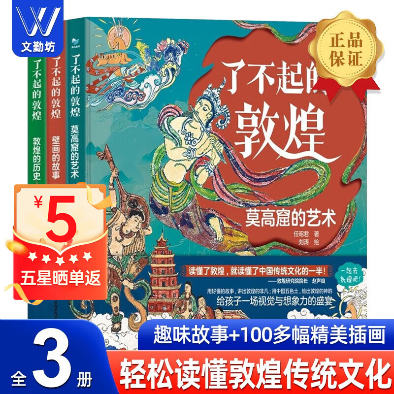【官方正版】了不起的敦煌精装3册 莫高窟的艺术、壁画的故事、敦煌的历史 敦煌的历史6-12岁孩子爱读的历史艺术故事绘本 了不起的敦煌3册 了不起的敦煌（3册套装）