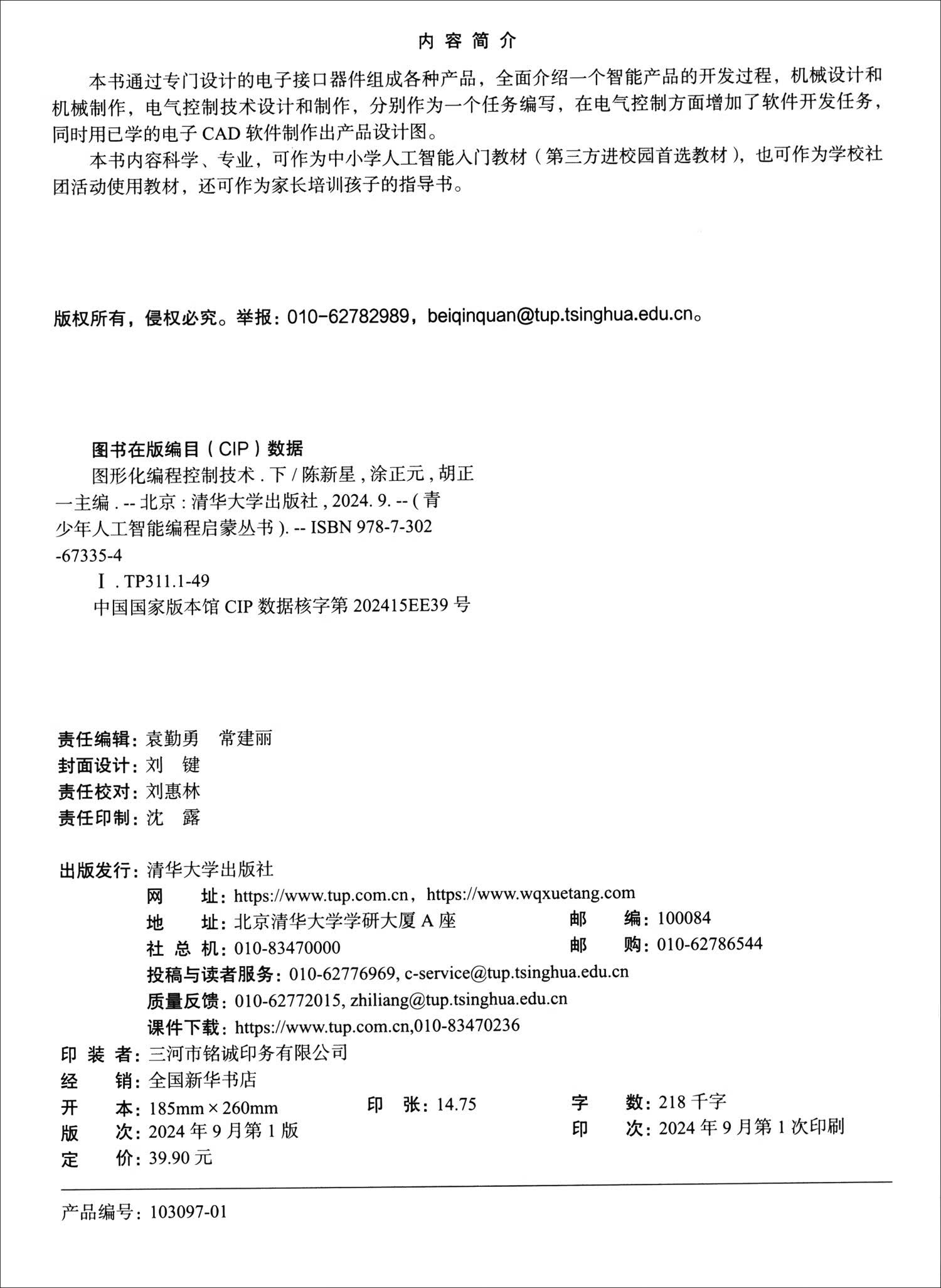 图形化编程控制技术（下）（青少年人工智能编程启蒙丛书）详情图