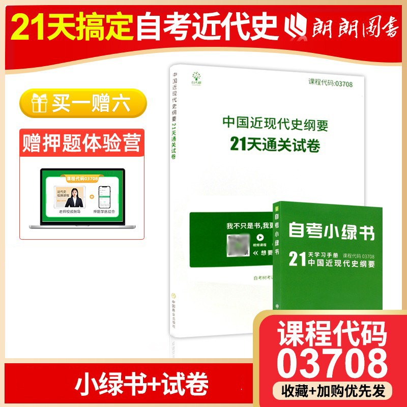 备考2022 全新正版自考3708 03708中国近现代史纲要21天通关试卷 自考