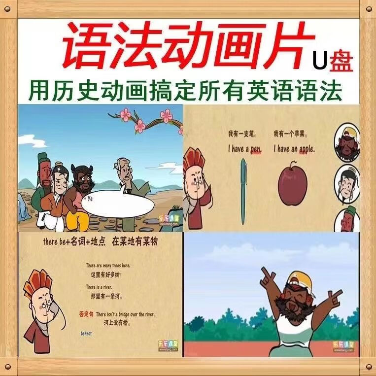 语法车载动画语法生TF 初中语法动画片U盘