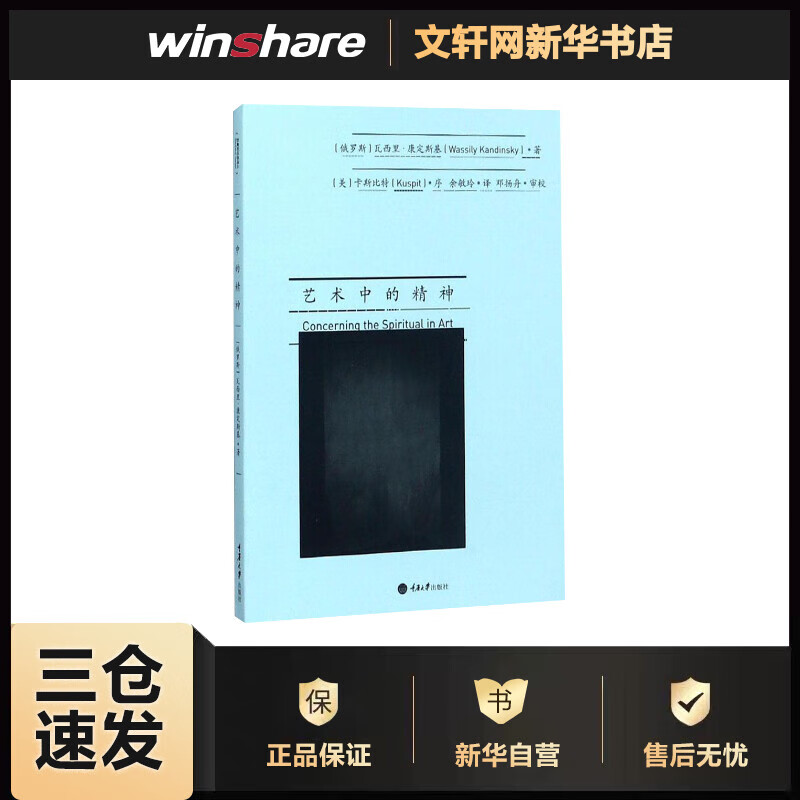 艺术中的精神 (俄罗斯)瓦西里·康定斯基(Wassily Kandinsky) ;余敏玲 译 书籍