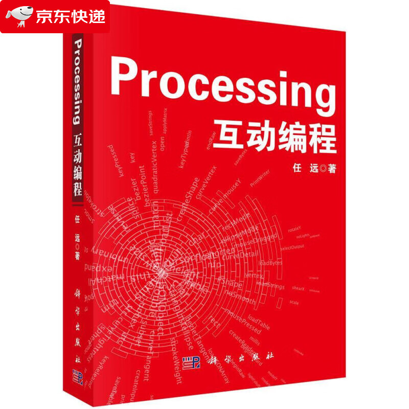 Processing互动编程 任远著 9787030421364