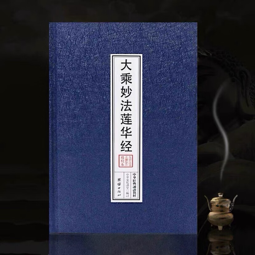 红皮精装16开硬壳大字御制大乘妙法莲华经法华经注音版横排简体