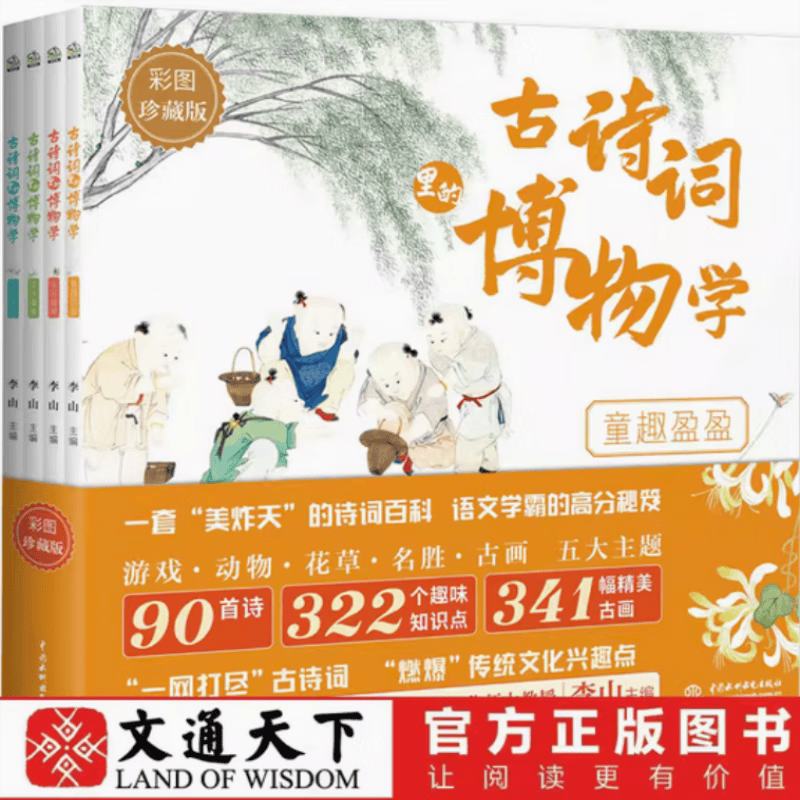 古诗词里的博物学（全4册）中国传统文化历史知识民俗故事 中小学学生学习中国古诗词典故   学趣味知识科普 语文学霸收藏的诗词神器(儿童图书绘本幼儿图书书籍) [11-14岁]高性价比高么？
