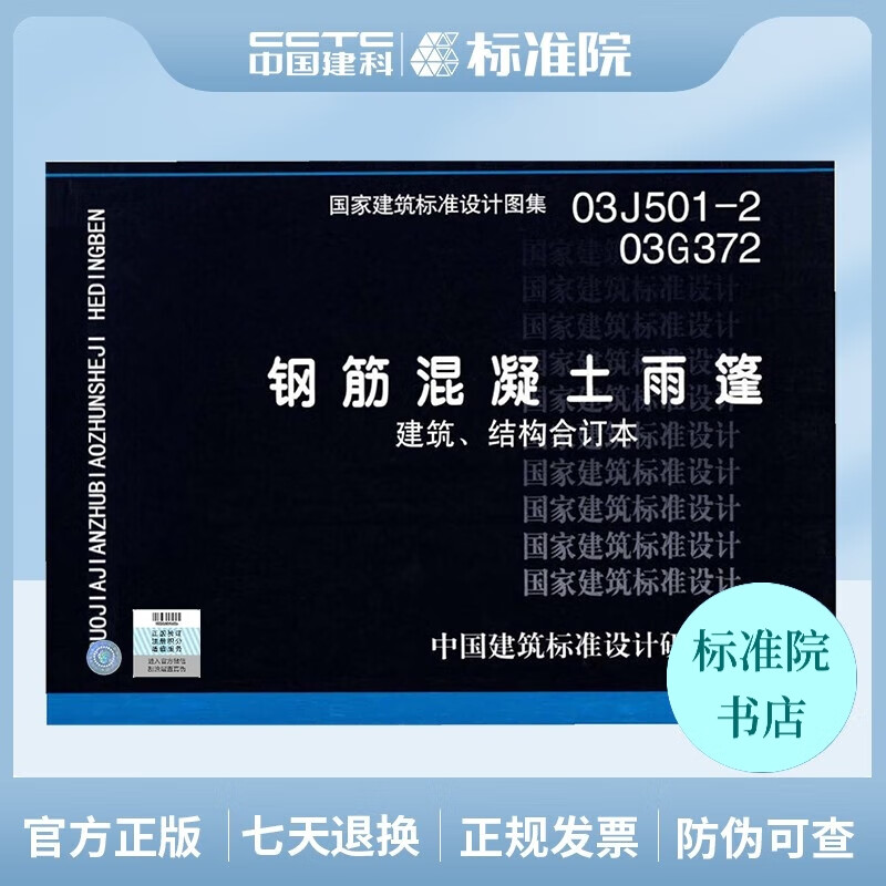 正版国标图集03J501-2、03G372 钢筋混凝土雨篷（建筑、结构合订本）
