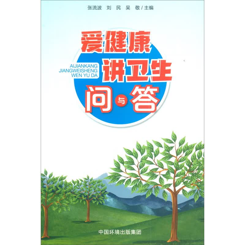 爱健康讲卫生问与答