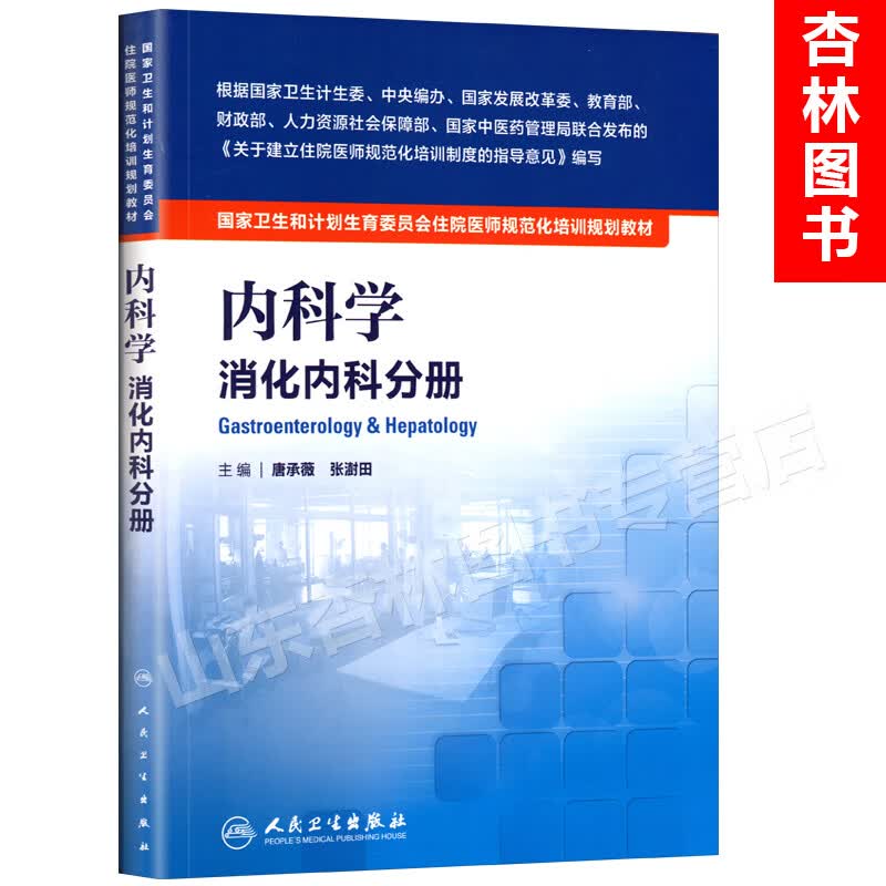 正版 内科学 消化内科分册 国家卫生和计划生育委员会住院医师规范化培训规划教材 唐承薇,张澍田