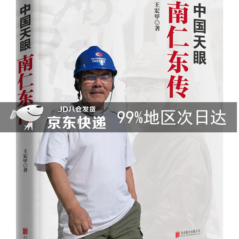 中国天眼:南仁东传