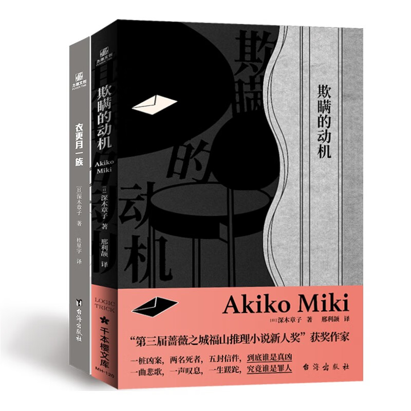 欺瞒的动机+衣更月一族(组套2册)  “