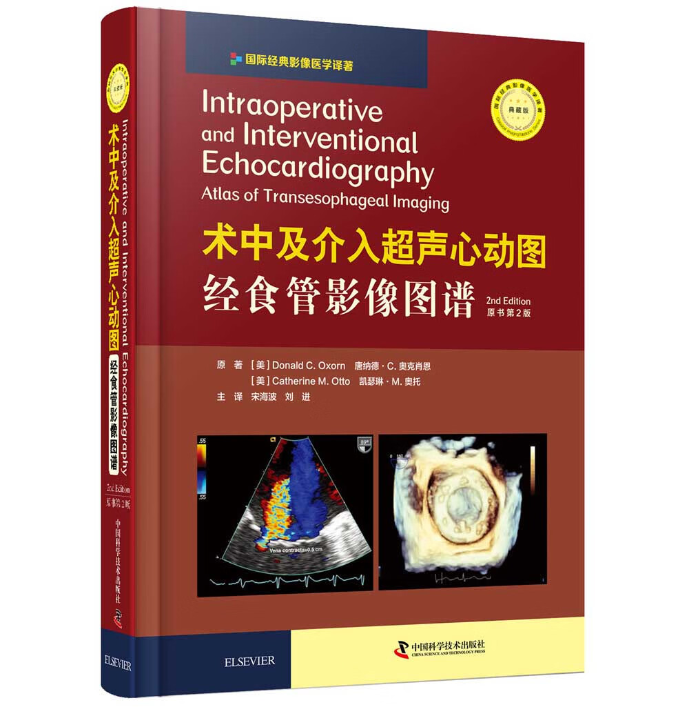 术中及介入超声心动图:经食管影像图谱(原书第2版)《现货速发》
