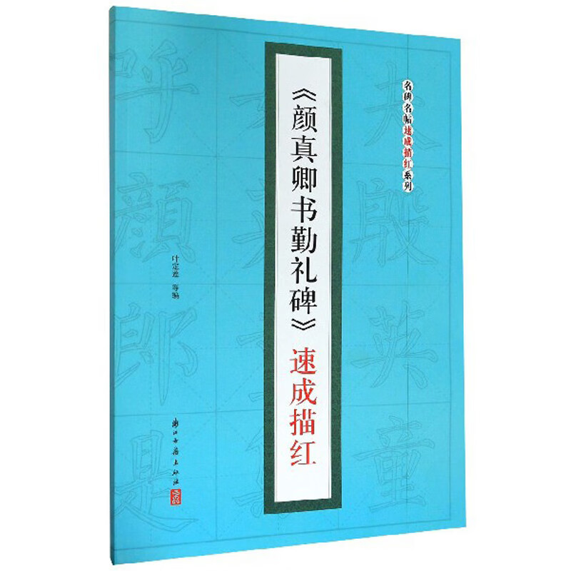 《颜真卿书勤礼碑》速成描红/名碑名帖速成描红系列