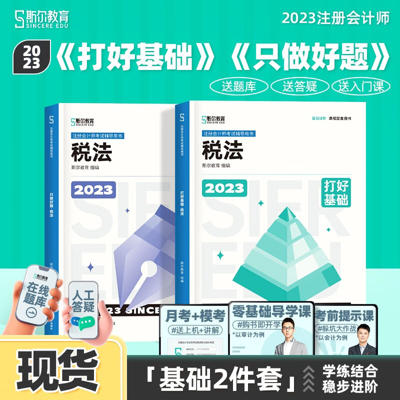 现货可选科目】2023斯尔教育注册会计师cpa会计审计财管教材打好基础只做好题2件套金鑫松名师经济法战略税法讲义题库历年真题习题官方旗舰店 税法 打好基础只做好题套装