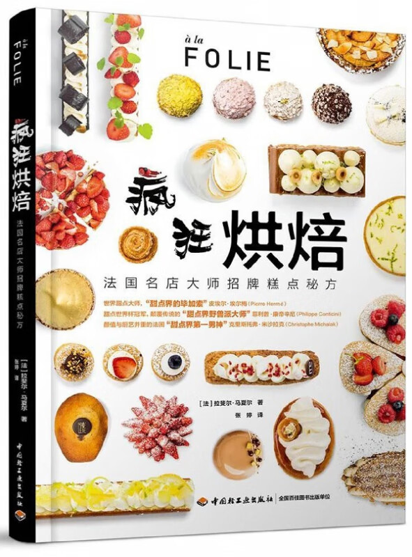疯狂烘焙(法国名店大师招牌糕点秘方)(精)