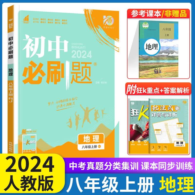 2024新版 初中必刷题八年级上册地理人教版RJ 初二8年级上册地理练习册教材同步训练练习题狂K重点