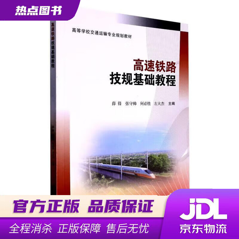 【新华书店 官方正版】高速铁路技规基础教程 薛锋,张守帅,何必胜,左大杰 西南交通大学出版社