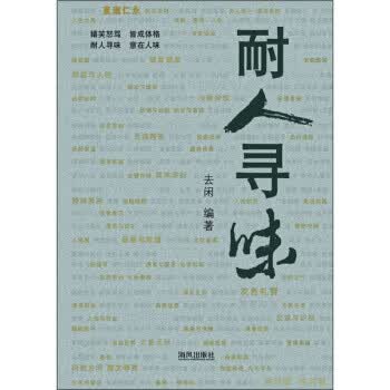 耐人寻味【正版图书】