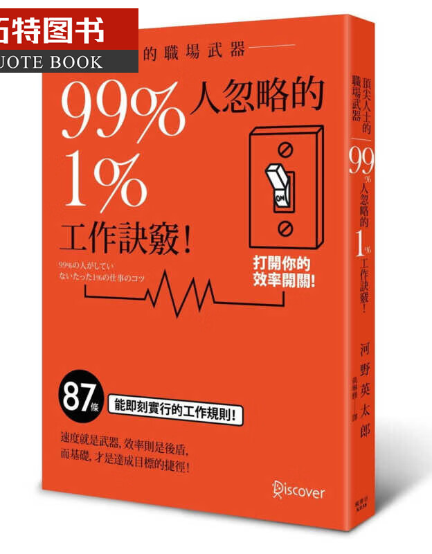 现货 河野英太郎人士的职场武器 99%人忽略的1%工作诀窍！枫书坊全