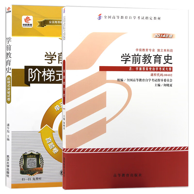 【单本包邮】自考 学前教育史 00402 0402 自考教材+华职试卷 阶梯试卷 2本