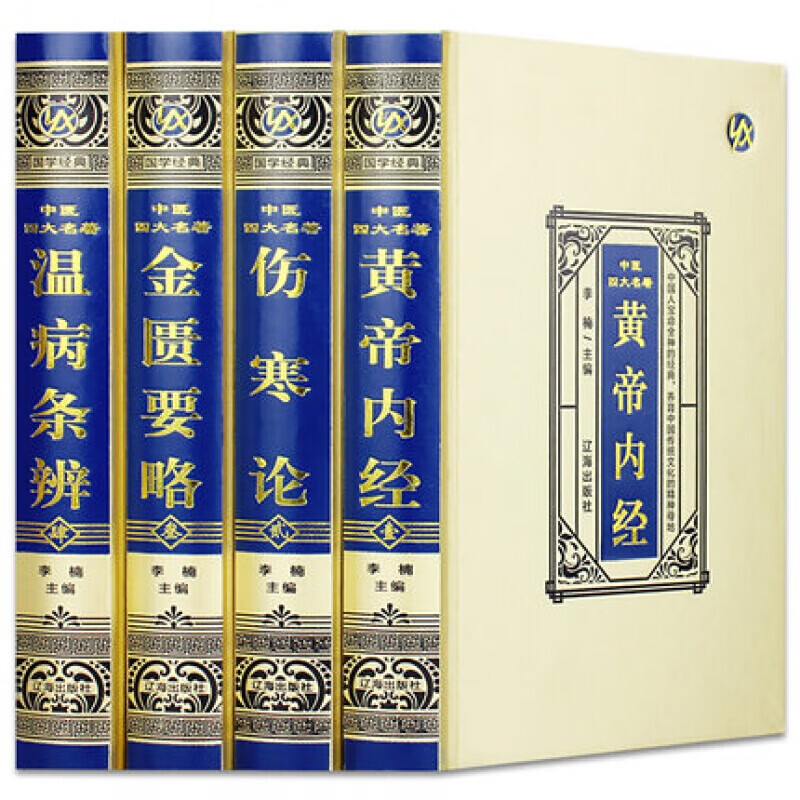 中医四大名著全套4册黄帝内经伤寒论张仲景金匮要略温病条辨绸面烫金精装珍藏版 白话版全注全译 中医古籍