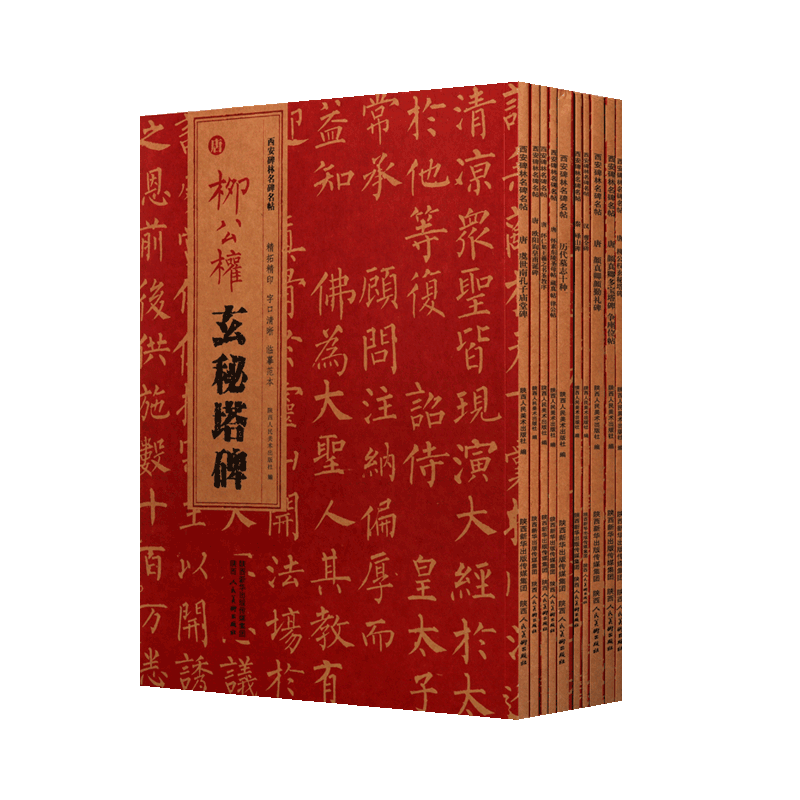 西安碑林名碑名帖 全套10册 西安碑林博物馆名碑精粹拓片 颜真卿颜勤礼碑 王羲之欧阳询等书法字帖碑帖