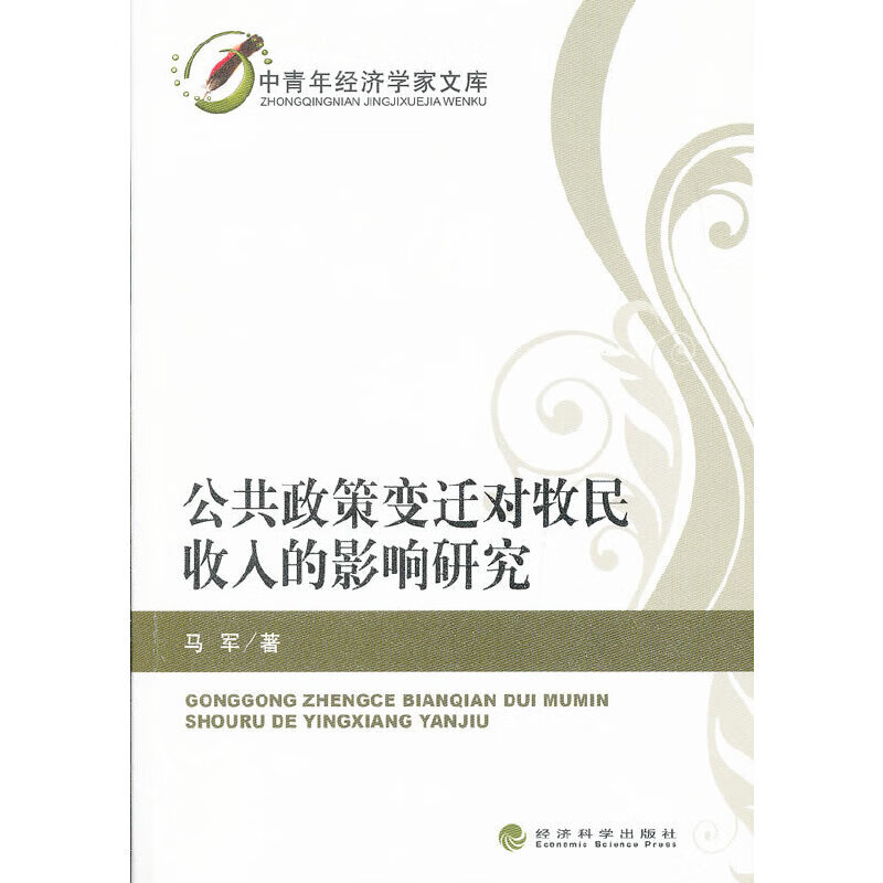 公共政策变迁对牧民收入的影响研究