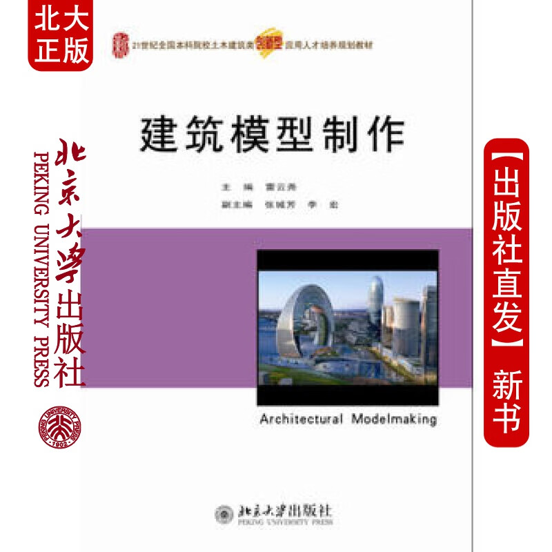 北大正版 建筑模型制作 北京大学出版社