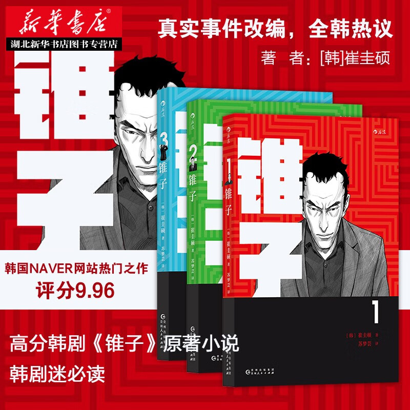 锥子全三册 崔圭硕著 文学 职场故事 高分韩剧原著小说 韩剧迷 后浪漫画图像小说 湖北新华书店