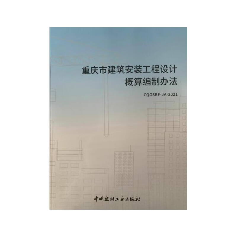 正版 重庆概算定额 重庆市房屋建筑与装饰工程概算定额 2021年重庆市市政工程概算定额重庆市城市轨道交通工程概算定额2c11k 2021重庆市建筑安装工程设计概算编制办法
