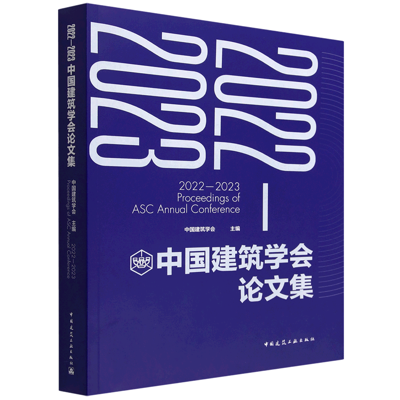 2022-2023中国建筑学会论文集