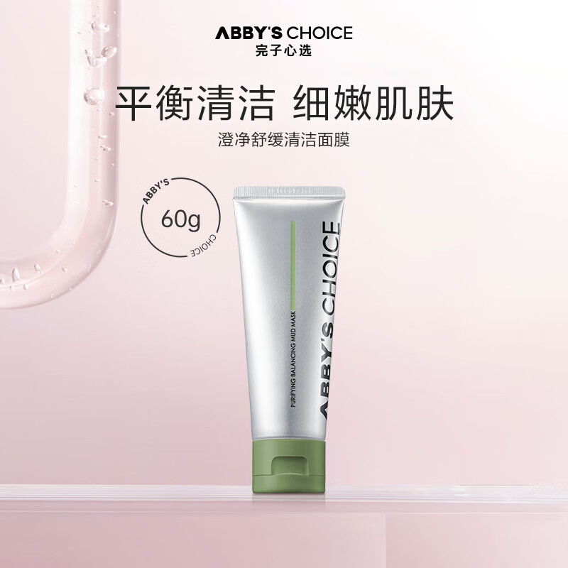 完子心选清洁泥膜套装深层清洁细致毛孔学生 油痘绿泥膜60g
