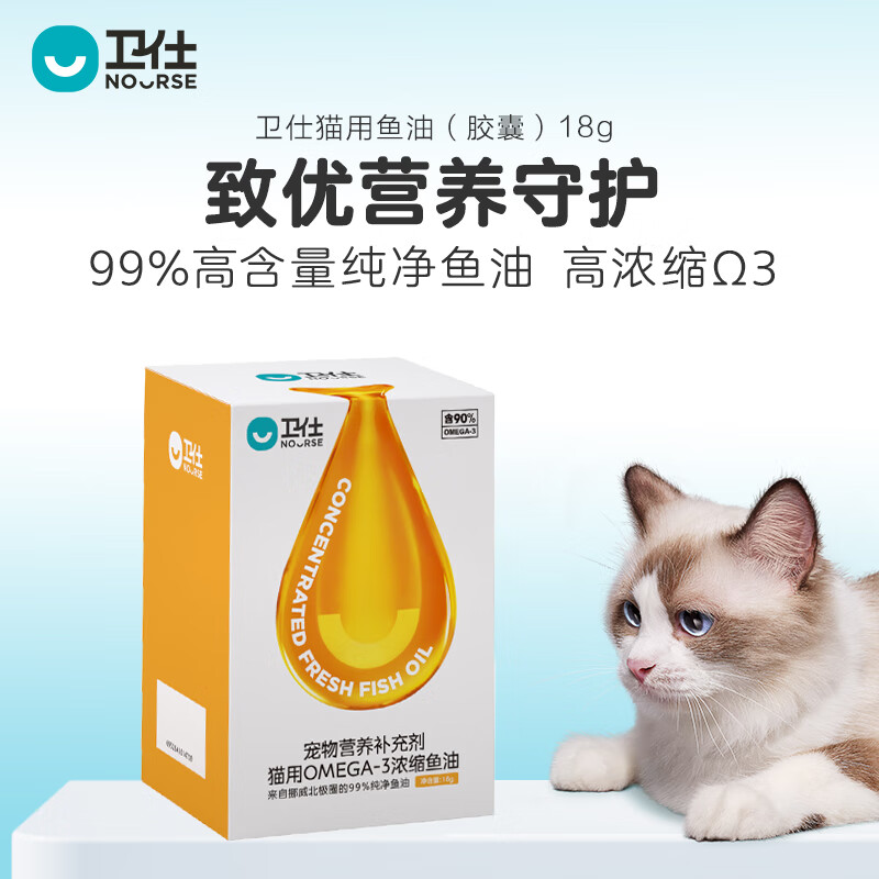 卫仕猫用鱼油18g 猫咪鱼油宠物美毛Ω-3含量90% 深海挪威纯净鱼油 超浓缩亮毛护肤增色宠物卵磷脂爆毛卫士