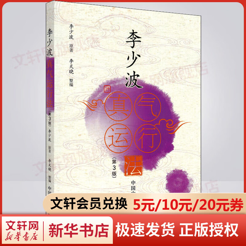 李少波真气运行法 第3版 中国中医药出版社 图书