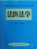 法医法学 王克峰 中国人民公安大学出版社