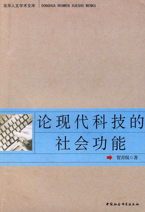 论现代科技的社会功能