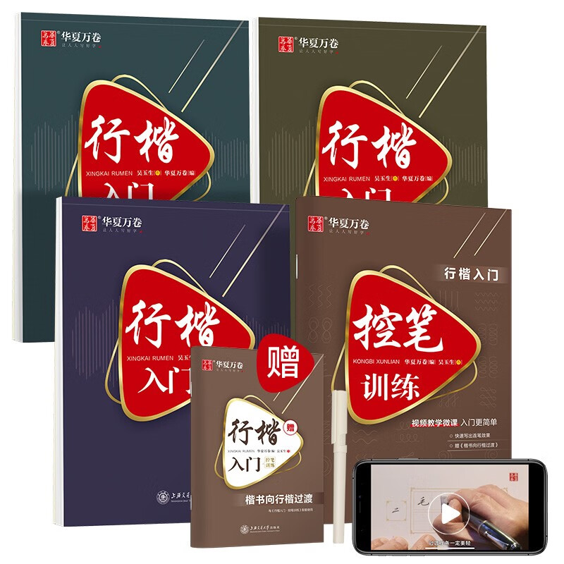 华夏万卷行楷字帖硬笔书法入门教程字帖 吴玉生书学生男女控笔训练