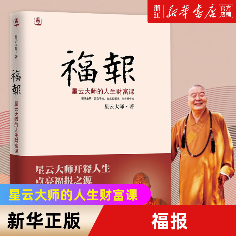正版福报星云大师的人生财富课星云大师著开释人生点亮福报之源中国哲学宗教哲学佛学