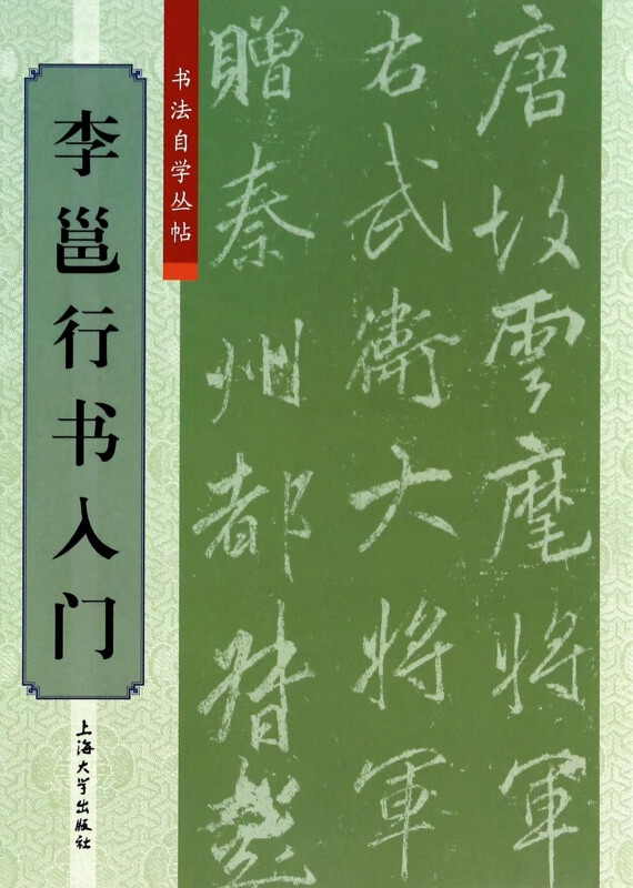 李邕行书入门/书法自学丛帖