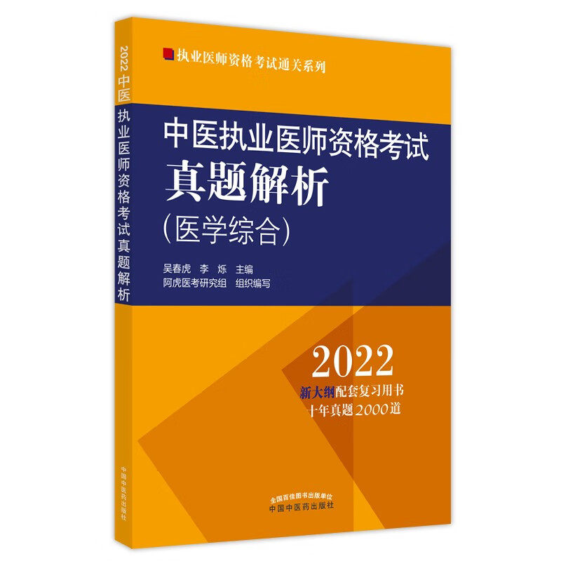 2022年中医执业医师资格考试真题解析 历年考试题 职业考试试卷习题集大纲配套复习书十年真题中国中医药出版社
